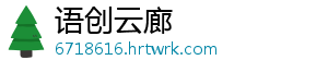 语创云廊
